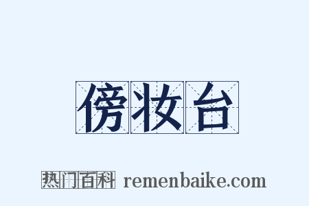傍妆台是什么意思的图片